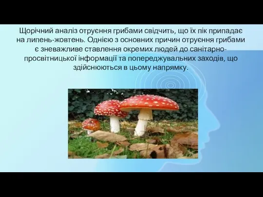 Щорічний аналіз отруєння грибами свідчить, що їх пік припадає на липень-жовтень.