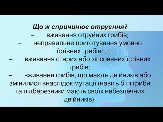 Що ж спричинює отруєння? – вживання отруйних грибів; – неправильне приготування