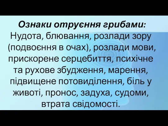 Ознаки отруєння грибами: Нудота, блювання, розлади зору (подвоєння в очах), розлади