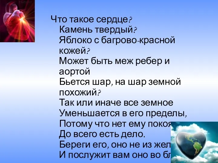 Что такое сердце? Камень твердый? Яблоко с багрово-красной кожей? Может быть