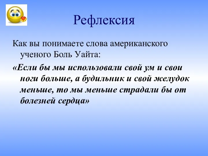 Рефлексия Как вы понимаете слова американского ученого Боль Уайта: «Если бы