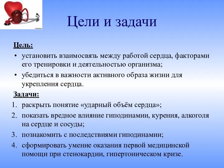 Цели и задачи Цель: установить взаимосвязь между работой сердца, факторами его