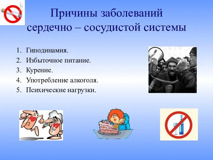 Причины заболеваний сердечно – сосудистой системы Гиподинамия. Избыточное питание. Курение. Употребление алкоголя. Психические нагрузки.