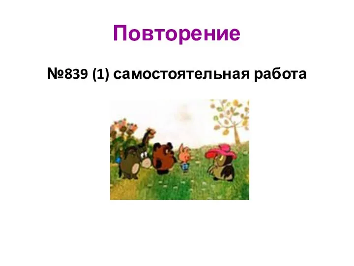 Повторение №839 (1) самостоятельная работа