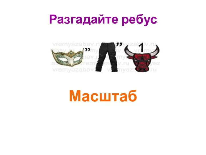 Разгадайте ребус Масштаб