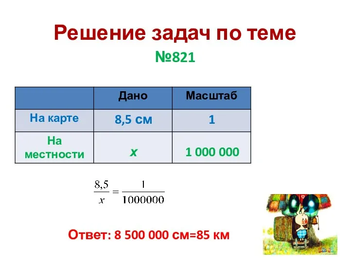 Решение задач по теме №821 8,5 см х 1 1 000