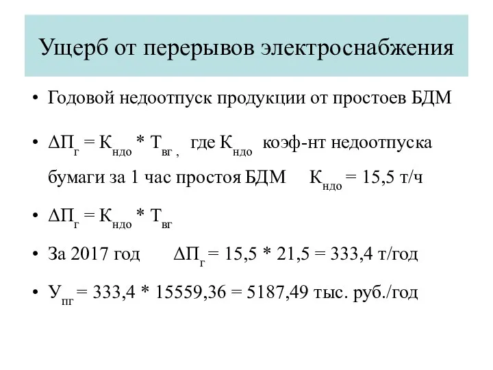 Ущерб от перерывов электроснабжения Годовой недоотпуск продукции от простоев БДМ ΔПг