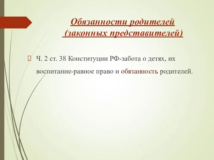 Ч. 2 ст. 38 Конституции РФ-забота о детях, их воспитание-равное право