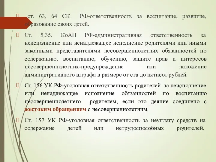 ст. 63, 64 СК РФ-ответственность за воспитание, развитие, образование своих детей.