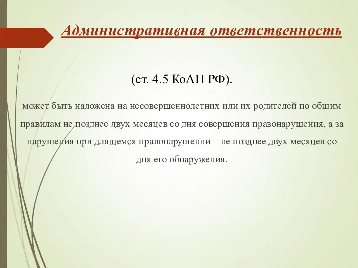 Административная ответственность (ст. 4.5 КоАП РФ). может быть наложена на несовершеннолетних