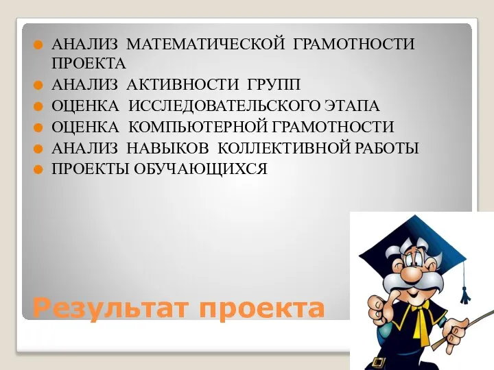 Результат проекта АНАЛИЗ МАТЕМАТИЧЕСКОЙ ГРАМОТНОСТИ ПРОЕКТА АНАЛИЗ АКТИВНОСТИ ГРУПП ОЦЕНКА ИССЛЕДОВАТЕЛЬСКОГО