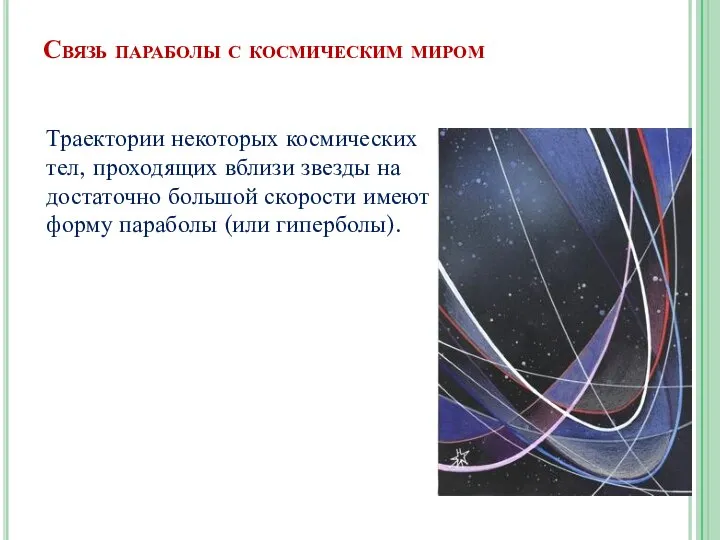 Связь параболы с космическим миром Траектории некоторых космических тел, проходящих вблизи