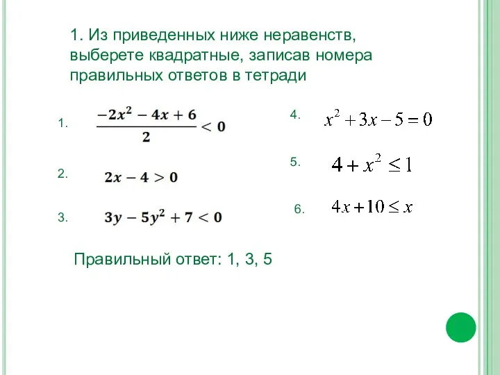 1. Из приведенных ниже неравенств, выберете квадратные, записав номера правильных ответов