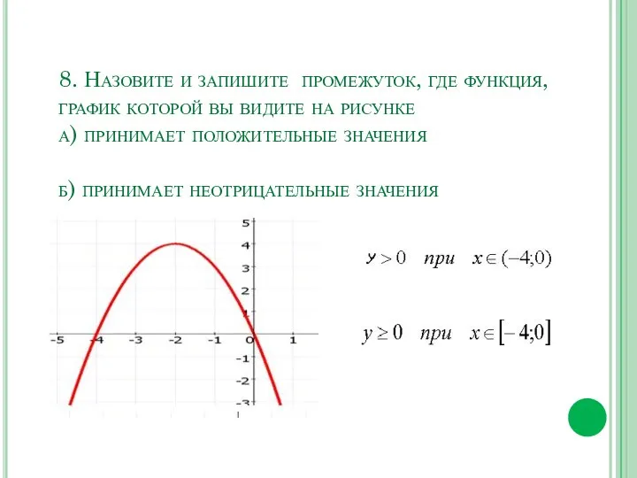 8. Назовите и запишите промежуток, где функция, график которой вы видите