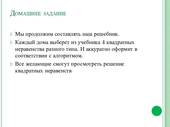 Домашнее задание Мы продолжим составлять наш решебник. Каждый дома выберет из