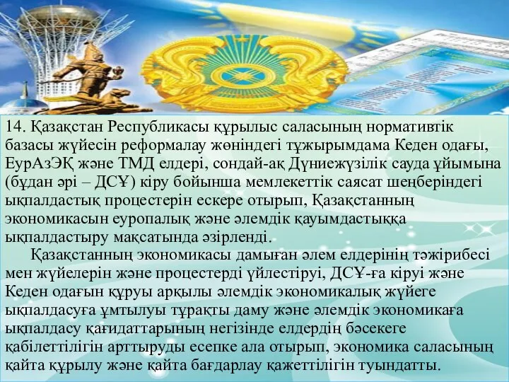 14. Қазақстан Республикасы құрылыс саласының нормативтік базасы жүйесін реформалау жөніндегі тұжырымдама