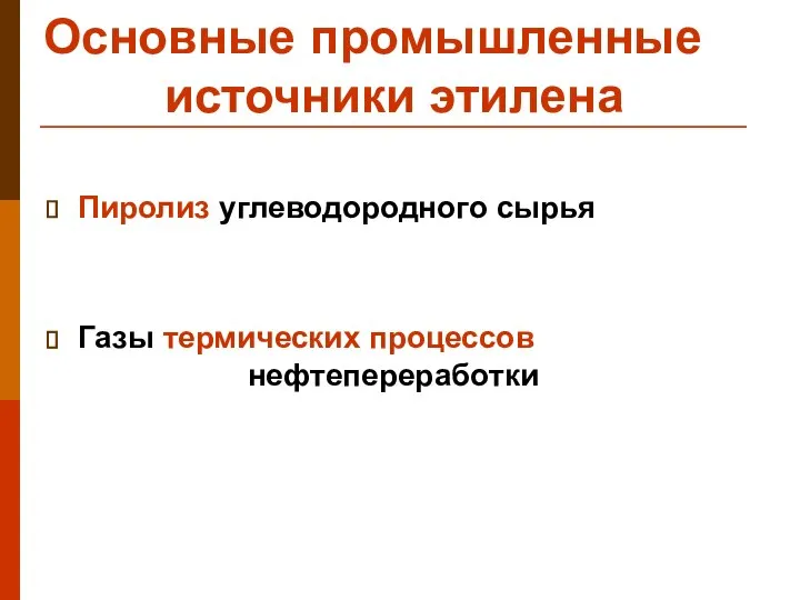 Основные промышленные источники этилена Пиролиз углеводородного сырья Газы термических процессов нефтепереработки