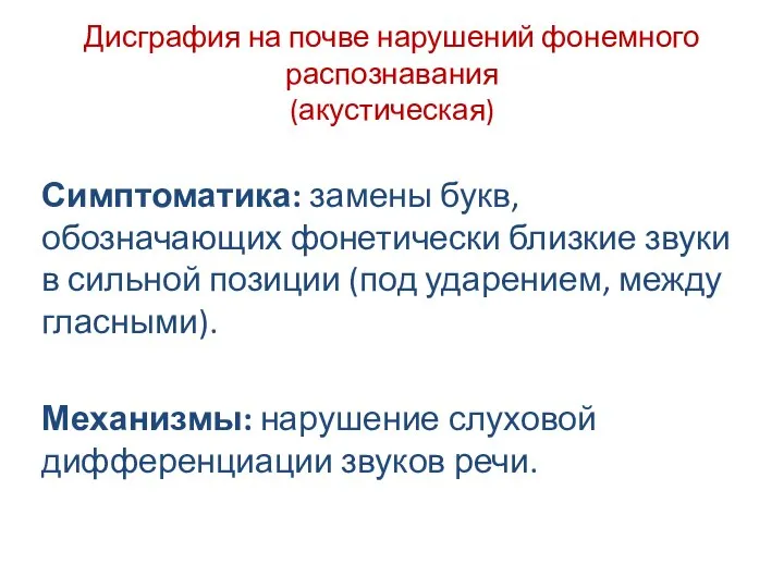 Дисграфия на почве нарушений фонемного распознавания (акустическая) Симптоматика: замены букв, обозначающих