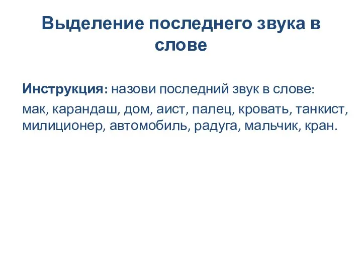 Выделение последнего звука в слове Инструкция: назови последний звук в слове: