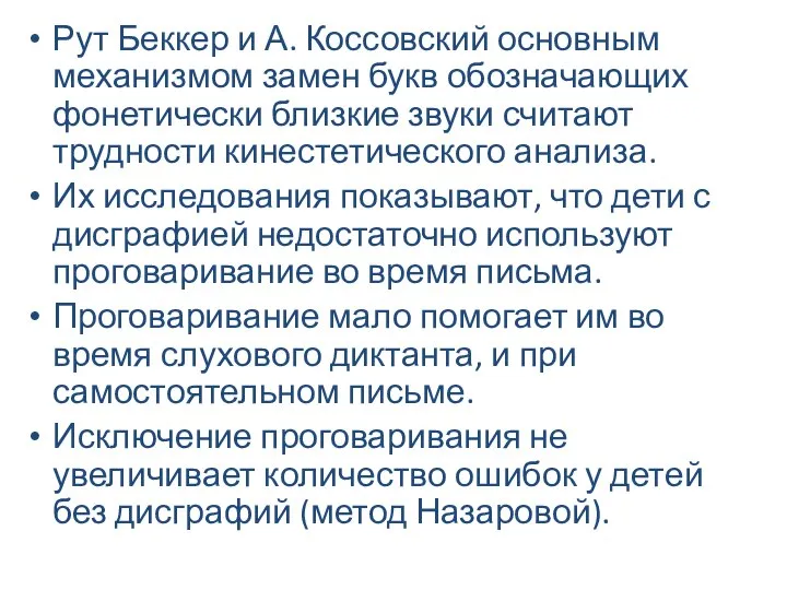 Рут Беккер и А. Коссовский основным механизмом замен букв обозначающих фонетически