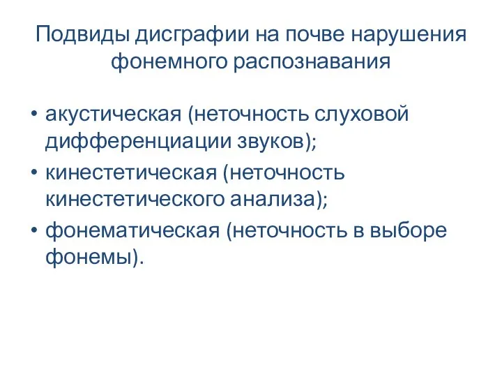 Подвиды дисграфии на почве нарушения фонемного распознавания акустическая (неточность слуховой дифференциации