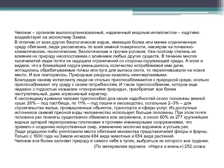 Человек – организм высокоорганизованный, наделенный мощным интеллектом – ощутимо воздействует на