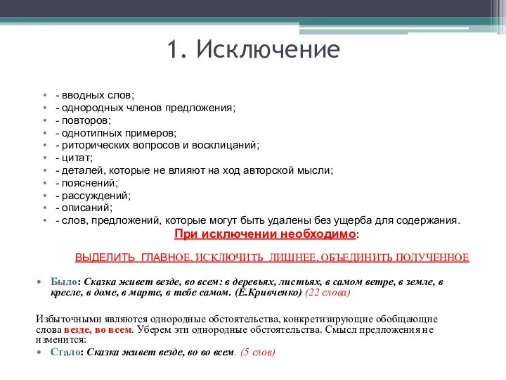 1. Исключение - вводных слов; - однородных членов предложения; - повторов;