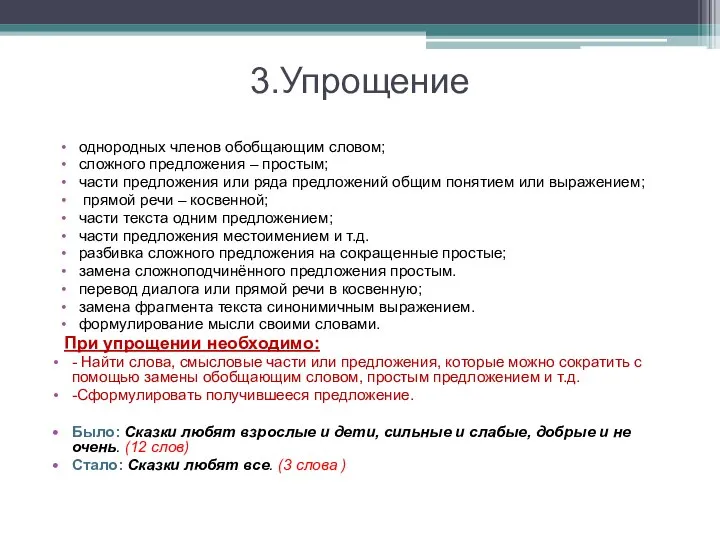 3.Упрощение однородных членов обобщающим словом; сложного предложения – простым; части предложения