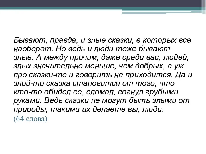 Бывают, правда, и злые сказки, в которых все наоборот. Но ведь