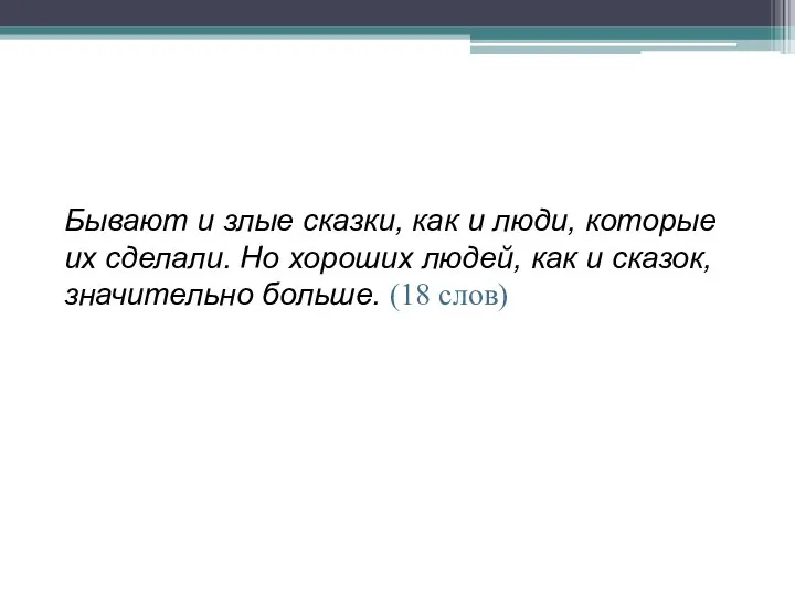 Бывают и злые сказки, как и люди, которые их сделали. Но