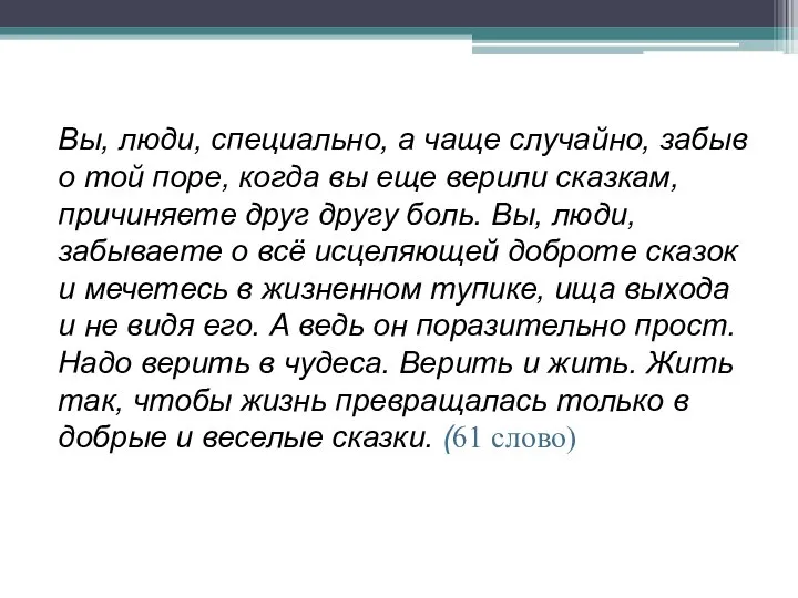 Вы, люди, специально, а чаще случайно, забыв о той поре, когда