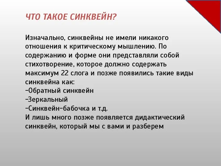 ЧТО ТАКОЕ СИНКВЕЙН? Изначально, синквейны не имели никакого отношения к критическому