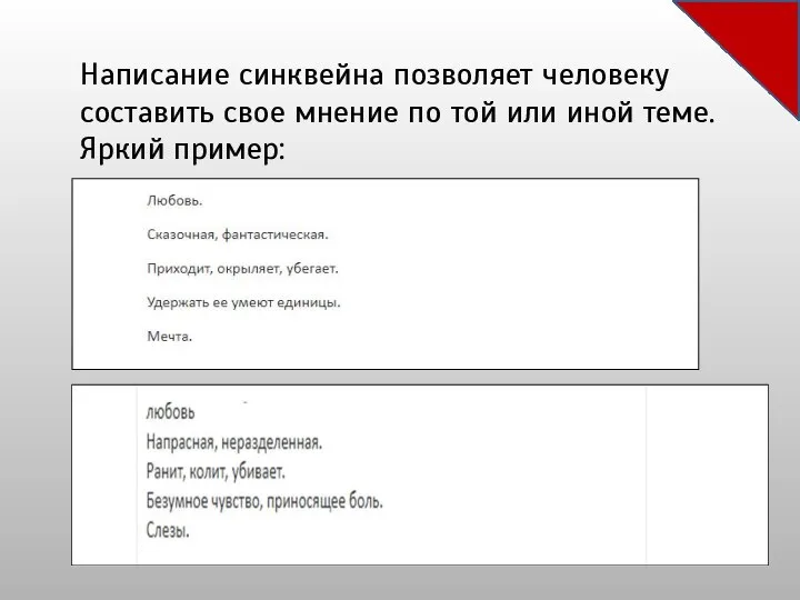 Написание синквейна позволяет человеку составить свое мнение по той или иной теме. Яркий пример: