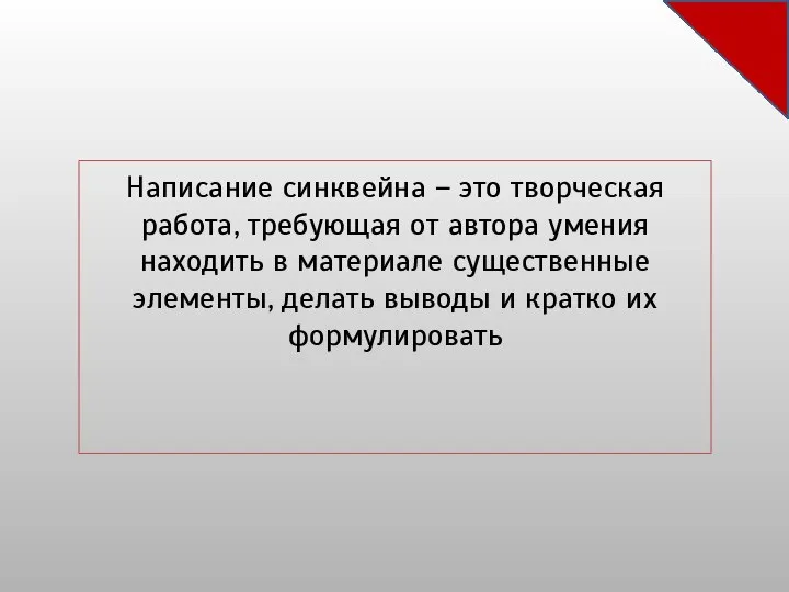 Написание синквейна – это творческая работа, требующая от автора умения находить