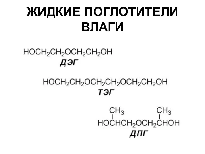 ЖИДКИЕ ПОГЛОТИТЕЛИ ВЛАГИ