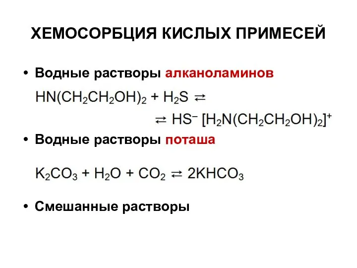 ХЕМОСОРБЦИЯ КИСЛЫХ ПРИМЕСЕЙ Водные растворы алканоламинов Водные растворы поташа Смешанные растворы