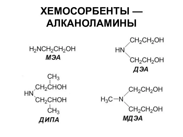 ХЕМОСОРБЕНТЫ — АЛКАНОЛАМИНЫ