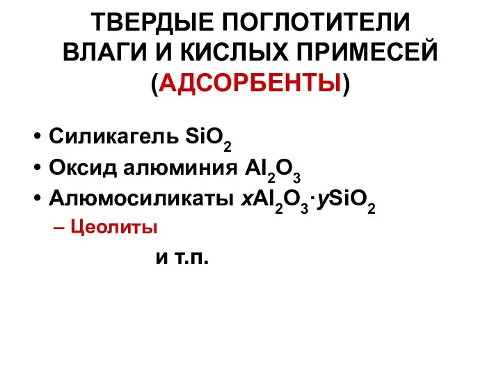 ТВЕРДЫЕ ПОГЛОТИТЕЛИ ВЛАГИ И КИСЛЫХ ПРИМЕСЕЙ (АДСОРБЕНТЫ) Силикагель SiO2 Оксид алюминия