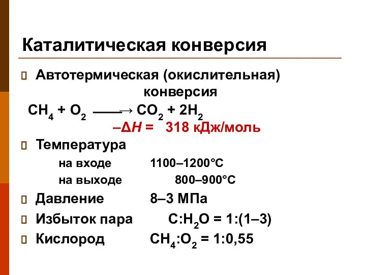 Каталитическая конверсия Автотермическая (окислительная) конверсия Температура на входе 1100–1200°C на выходе