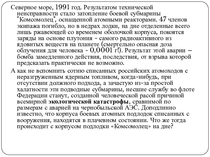 Северное море, 1991 год. Результатом технической неисправности стало затопление боевой субмарины