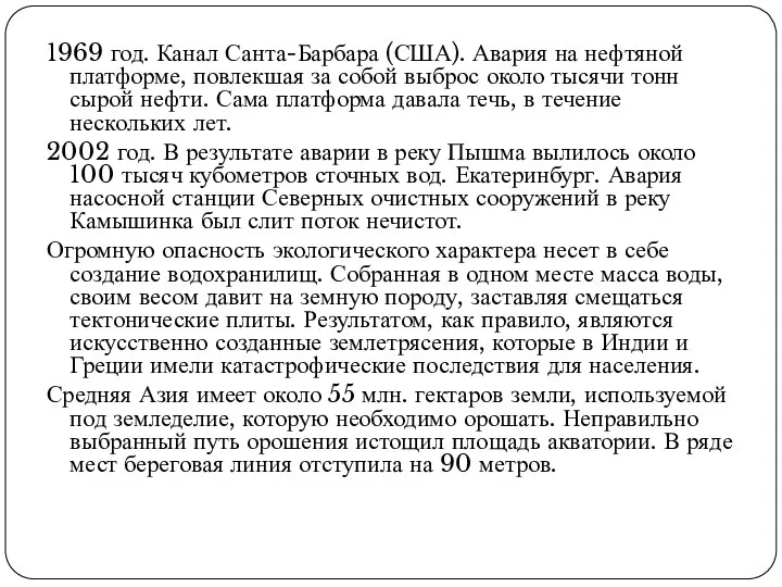 1969 год. Канал Санта-Барбара (США). Авария на нефтяной платформе, повлекшая за