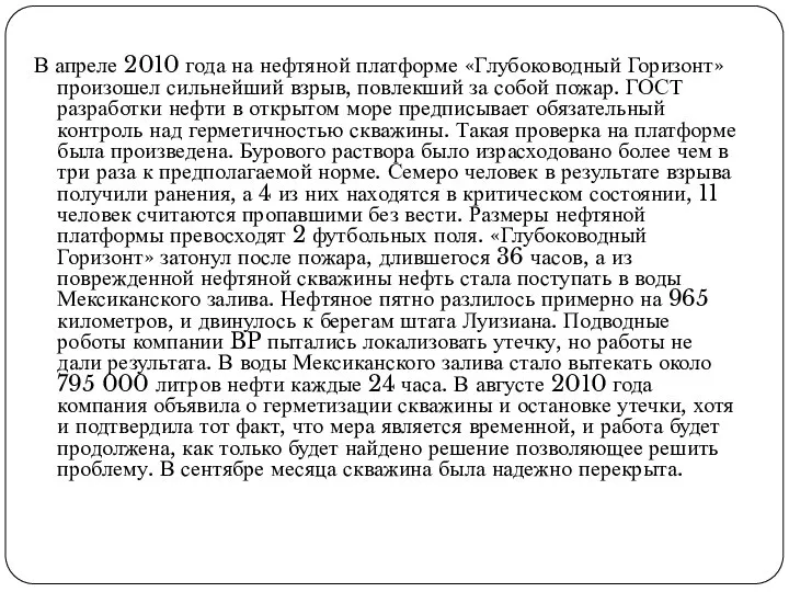 В апреле 2010 года на нефтяной платформе «Глубоководный Горизонт» произошел сильнейший