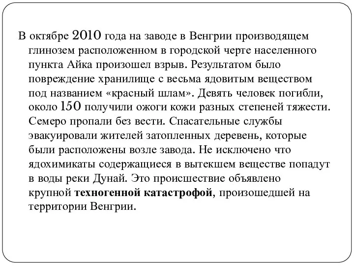 В октябре 2010 года на заводе в Венгрии производящем глинозем расположенном