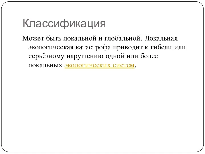 Классификация Может быть локальной и глобальной. Локальная экологическая катастрофа приводит к