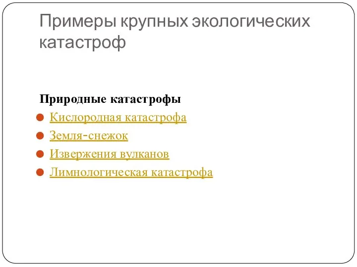 Примеры крупных экологических катастроф Природные катастрофы Кислородная катастрофа Земля-снежок Извержения вулканов Лимнологическая катастрофа