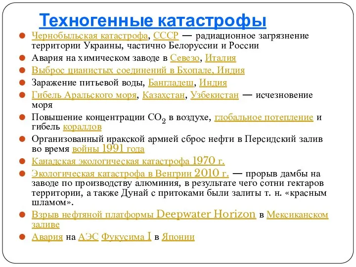 Техногенные катастрофы Чернобыльская катастрофа, СССР — радиационное загрязнение территории Украины, частично