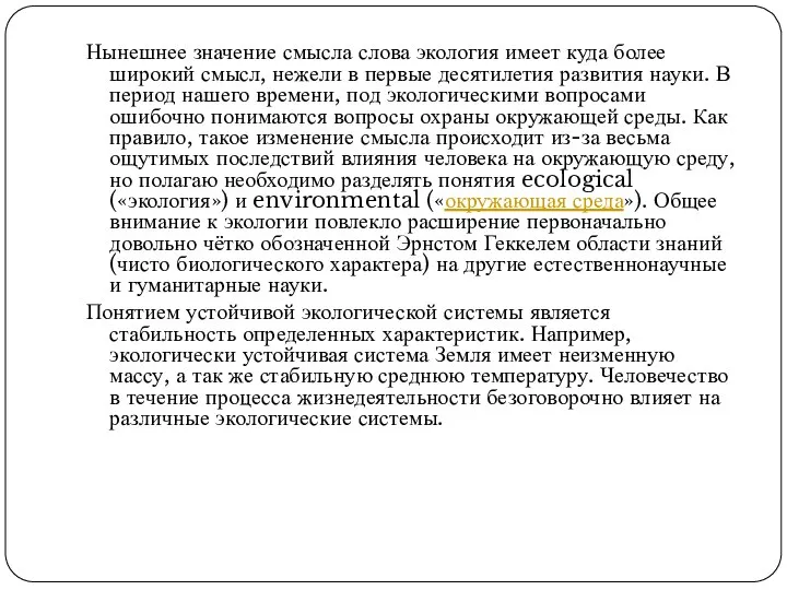 Нынешнее значение смысла слова экология имеет куда более широкий смысл, нежели