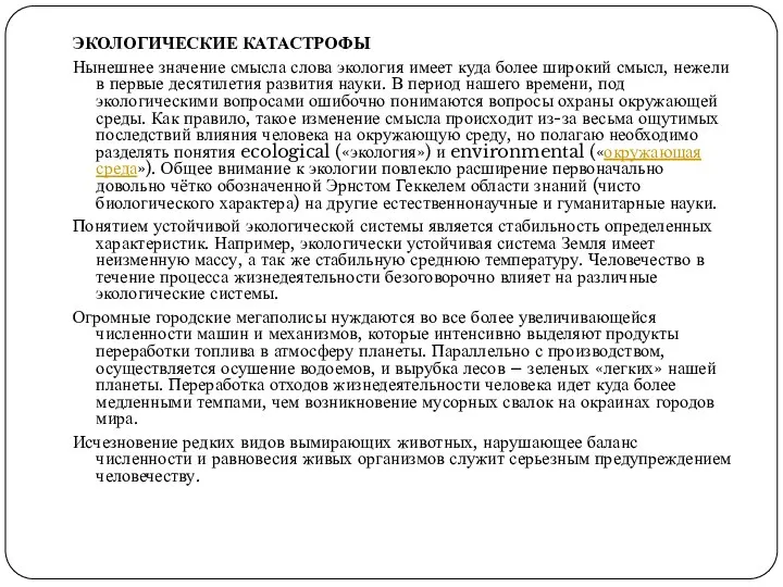 ЭКОЛОГИЧЕСКИЕ КАТАСТРОФЫ Нынешнее значение смысла слова экология имеет куда более широкий