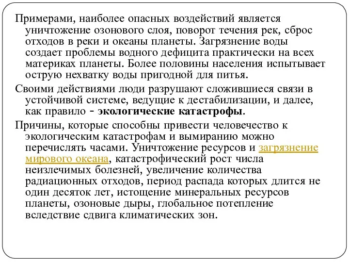 Примерами, наиболее опасных воздействий является уничтожение озонового слоя, поворот течения рек,