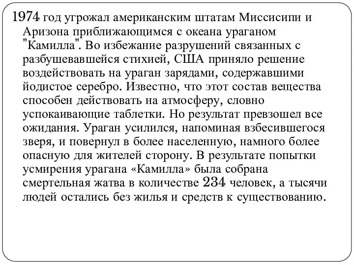 1974 год угрожал американским штатам Миссисипи и Аризона приближающимся с океана